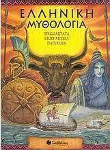 Ελληνική μυθολογία