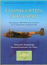 Ελληνικά φτερά στην Κύπρο