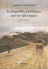 Το παρελθόν επιστρέφει από τον άλλο δρόμο