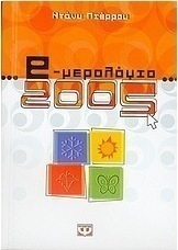 e-μερολόγιο 2005