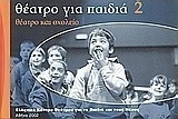 Θέατρο για παιδιά 2