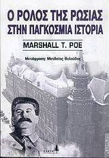 Ο ρόλος της Ρωσίας στην παγκόσμια ιστορία