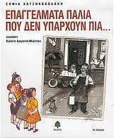 Επαγγέλματα παλιά που δεν υπάρχουν πια...
