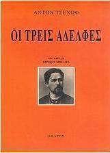 Οι τρεις αδελφές