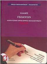 Διαγωνισμοί πρόσληψης εκπαιδευτικών Α.Σ.Ε.Π., κλάδος γεωλόγων
