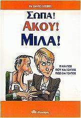 Σώπα! Άκου! Μίλα!