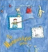 Το ημερολόγιό μου