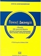 Ποινική δικονομία