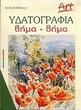 Υδατογραφία βήμα-βήμα