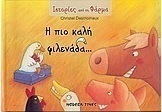 Η πιο καλή φιλενάδα...