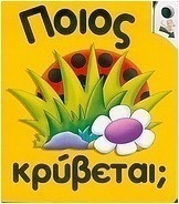 Ποιος κρύβεται;
