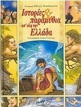 Ιστορίες και παραμύθια απ' όλη την Ελλάδα