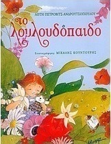 Το λουλουδόπαιδο