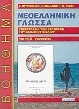 Νεοελληνική γλώσσα Β΄ γυμνασίου
