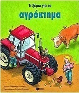 Τι ξέρω για το αγρόκτημα