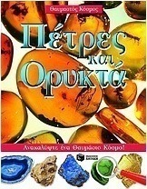 Πέτρες και ορυκτά