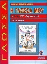Η γλώσσα μου για τη ΣΤ΄ δημοτικού