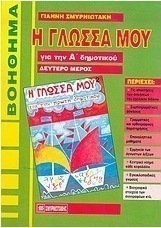 Η γλώσσα μου για την Α΄ δημοτικού