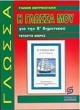 Η γλώσσα μου για την Ε΄ δημοτικού