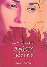Αγάπη για πάντα