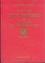 Ιστορία των νομισμάτων ήτοι Εγχειρίδιον ελληνικής νομισματικής