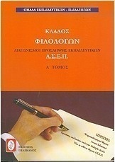 Διαγωνισμοί πρόσληψης εκπαιδευτικών Α.Σ.Ε.Π., κλάδος φιλολόγων