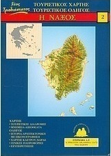 Η Νάξος