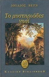 Το μυστηριώδες νησί