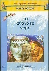 Το αθάνατο νερό