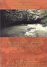 Η ιστορία ενός σπηλαίου στις πηγές του Αγγίτη