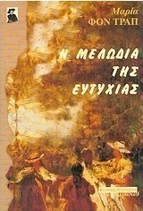 Η μελωδία της ευτυχίας
