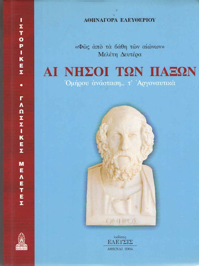 Αι νήσοι των Παξών