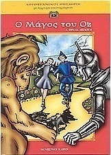 Ο μάγος του Οζ