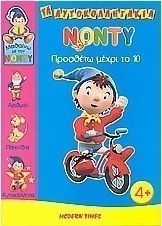 Νόντυ: Προσθέτω μέχρι το 10