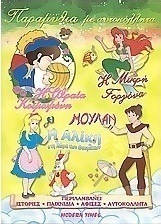 Παραμύθια με αυτοκόλλητα