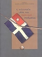 Η τελευταία φάση του κρητικού ζητήματος