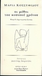 Οι μύθοι του κουτσού χρόνου