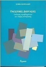 Γνωστικές διεργασίες