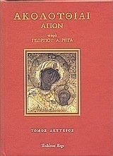 Ακολουθίαι Αγίων
