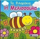 H μελισσούλα
