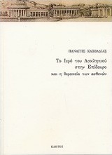 Το ιερό του Ασκληπιού στην Επίδαυρο και η θεραπεία των ασθενών