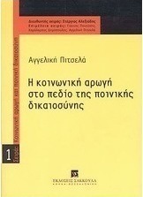 Η κοινωνική αρωγή στο πεδίο της ποινικής δικαιοσύνης