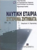 Ναυτική εταιρία σύγχρονα ζητήματα