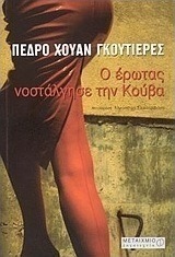 Ο έρωτας νοστάλγησε την Κούβα