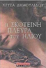 Η σκοτεινή πλευρά του ήλιου