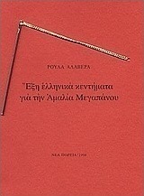 Έξη ελληνικά κεντήματα για την Αμαλία Μεγαπάνου
