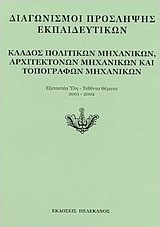 Διαγωνισμοί πρόσληψης εκπαιδευτικών, κλάδος πολιτικών μηχανικών, αρχιτεκτόνων μηχανικών και τοπογράφων μηχανικών