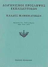 Διαγωνισμοί πρόσληψης εκπαιδευτικών, κλάδος μαθηματικών