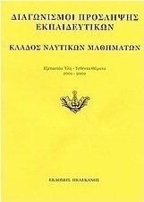 Διαγωνισμοί πρόσληψης εκπαιδευτικών, κλάδος ναυτικών μαθημάτων