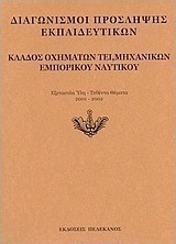 Διαγωνισμοί πρόσληψης εκπαιδευτικών, κλάδος οχημάτων ΤΕΙ, μηχανικών εμπορικού ναυτικού